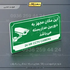 تابلو پلاک راهنما این مکان مجهز به دوربین مداربسته میباشد - Image 5